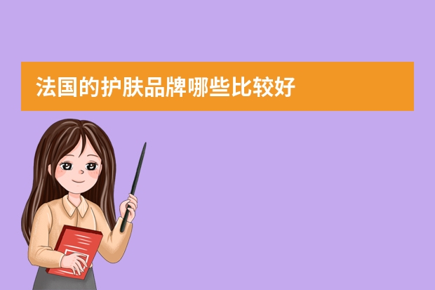 法国的护肤品牌哪些比较好