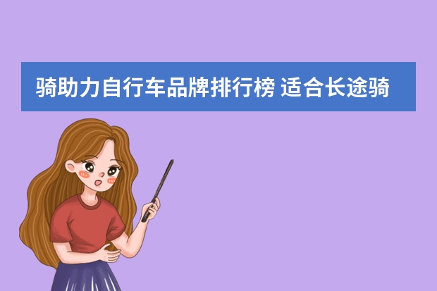 骑助力自行车品牌排行榜 适合长途骑行电动助力自行车