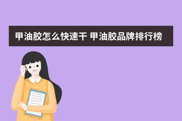 甲油胶怎么快速干 甲油胶品牌排行榜