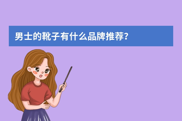 男士的靴子有什么品牌推荐？