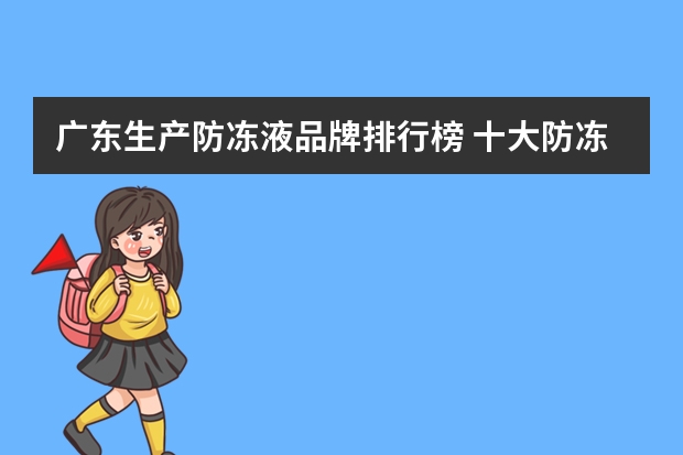 广东生产防冻液品牌排行榜 十大防冻液品牌排行榜?
