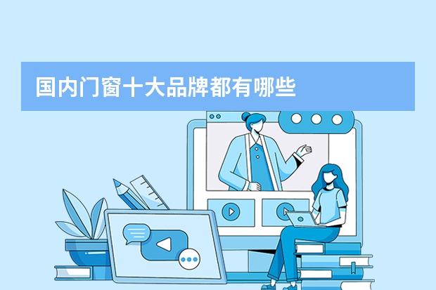 国内门窗十大品牌都有哪些
