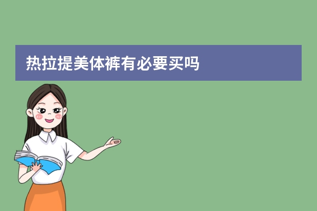 热拉提美体裤有必要买吗