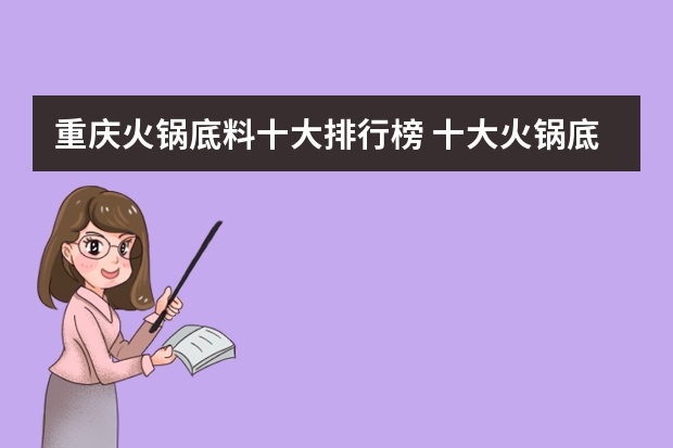 重庆火锅底料十大排行榜 十大火锅底料品牌排行榜