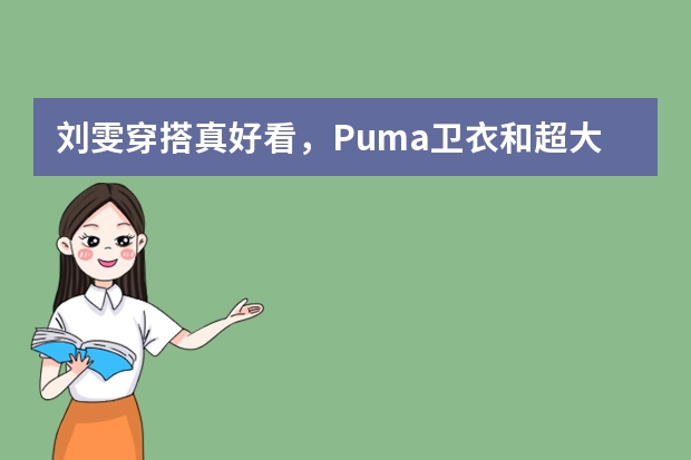 刘雯穿搭真好看，Puma卫衣和超大羽绒服，整体搭配有活力吗？