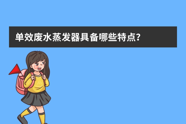 单效废水蒸发器具备哪些特点?