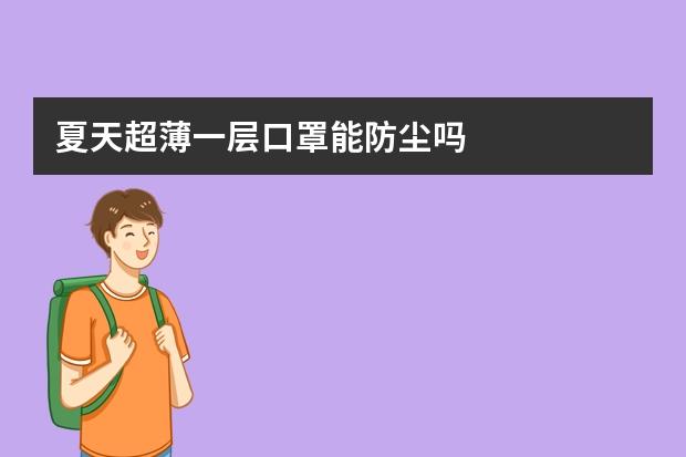 夏天超薄一层口罩能防尘吗