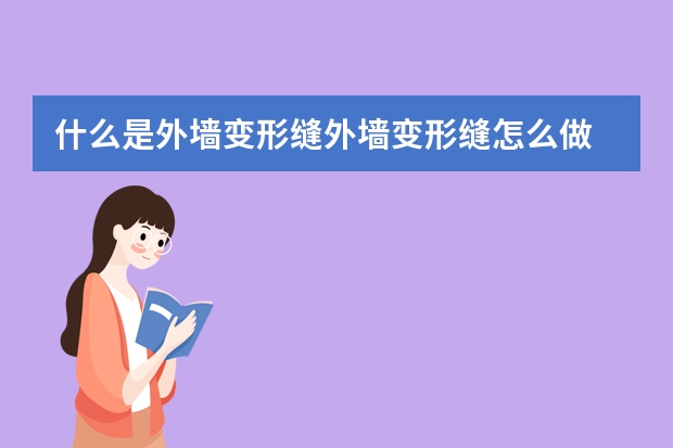 什么是外墙变形缝外墙变形缝怎么做