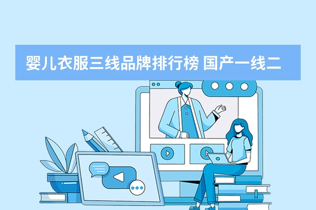 婴儿衣服三线品牌排行榜 国产一线二线三线女装品牌排行榜