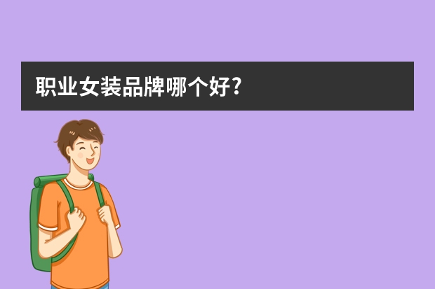 职业女装品牌哪个好?