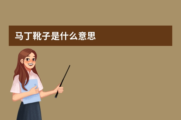 马丁靴子是什么意思