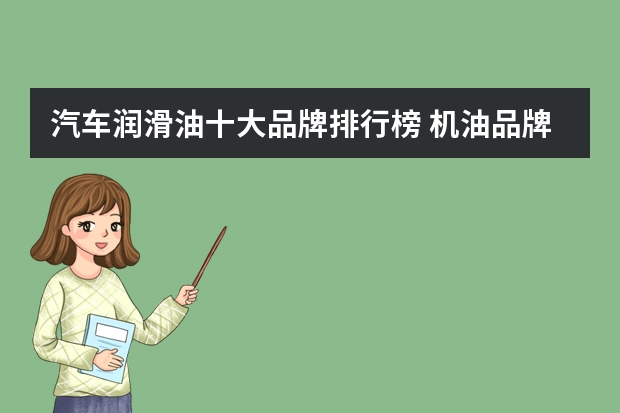 汽车润滑油十大品牌排行榜 机油品牌排行榜