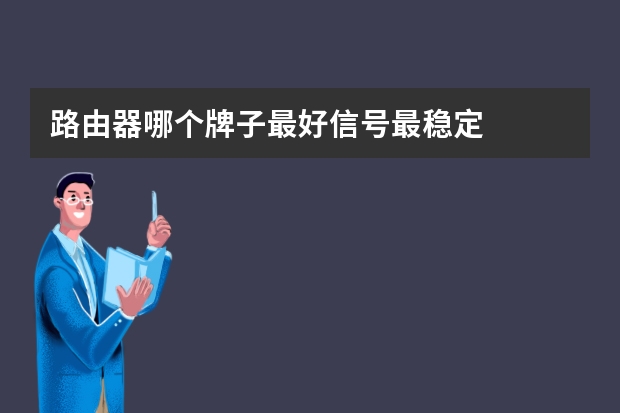 路由器哪个牌子最好信号最稳定
