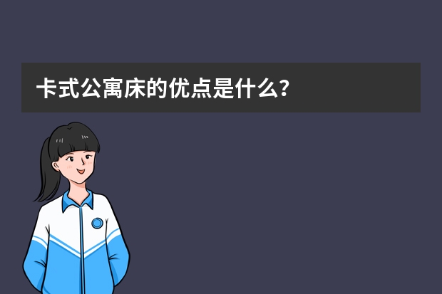 卡式公寓床的优点是什么？