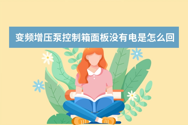 变频增压泵控制箱面板没有电是怎么回事？