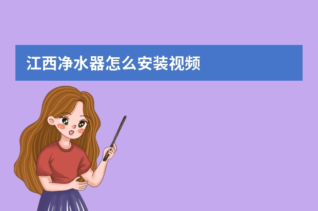 江西净水器怎么安装视频