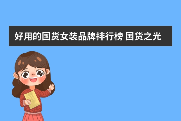 好用的国货女装品牌排行榜 国货之光!2024值得入手的新国风/新中式女装品牌推荐