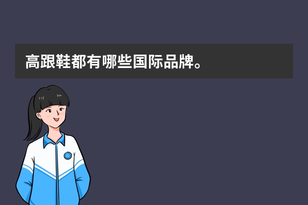 高跟鞋都有哪些国际品牌。