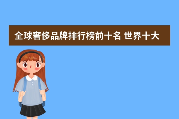 全球奢侈品牌排行榜前十名 世界十大顶级奢侈品牌排名（世界奢侈品牌排行榜前十名）