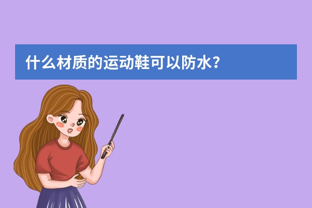 什么材质的运动鞋可以防水？