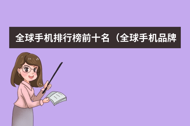 全球手机排行榜前十名(全球手机品牌排行榜前十名)