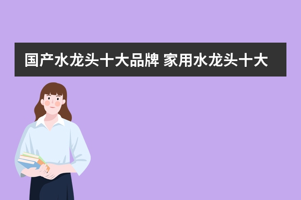国产水龙头十大品牌 家用水龙头十大品牌排行榜
