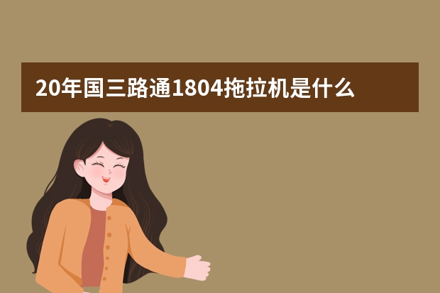 20年国三路通1804拖拉机是什么后桥