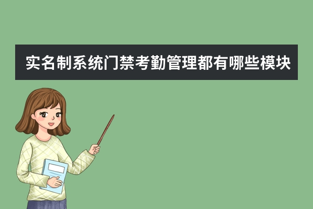 实名制系统门禁考勤管理都有哪些模块
