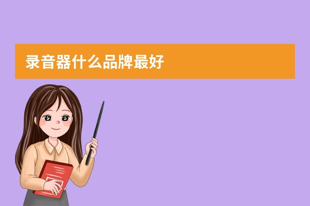 录音器什么品牌最好