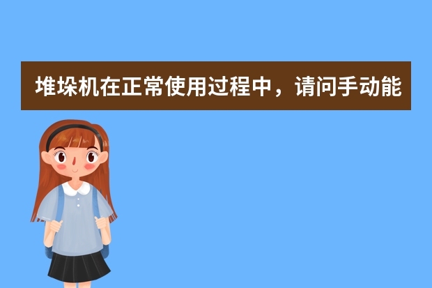 堆垛机在正常使用过程中,请问手动能否推动货叉?能推动不超多少算正常?推动后位置是在中位吗?