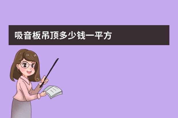 吸音板吊顶多少钱一平方