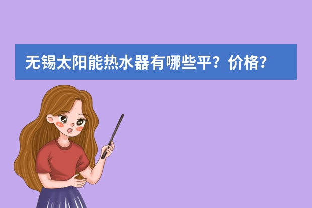无锡太阳能热水器有哪些平？价格？