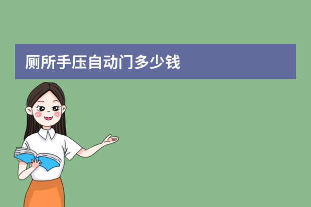 厕所手压自动门多少钱
