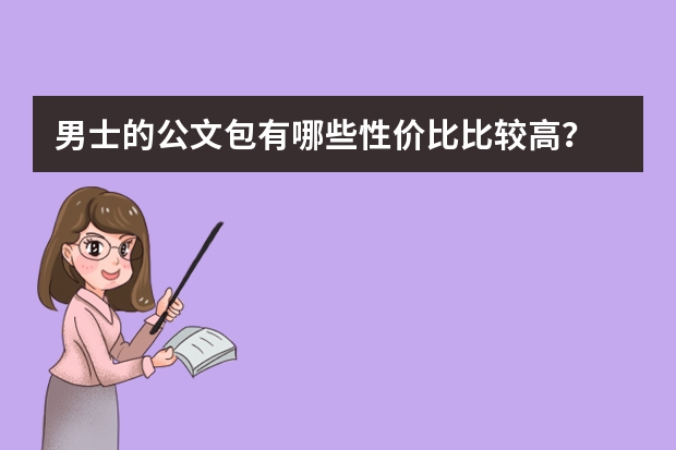 男士的公文包有哪些性价比比较高?