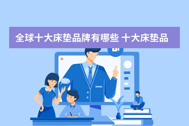 全球十大床垫品牌有哪些 十大床垫品牌推荐