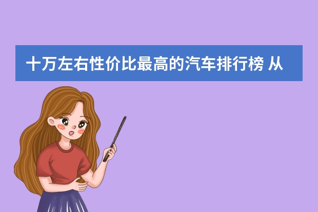 十万左右性价比最高的汽车排行榜 从配置到性能，全方位评测（十万以内性价比最高的汽车排行榜？）