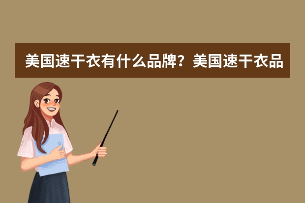 美国速干衣有什么品牌?美国速干衣品牌排行榜