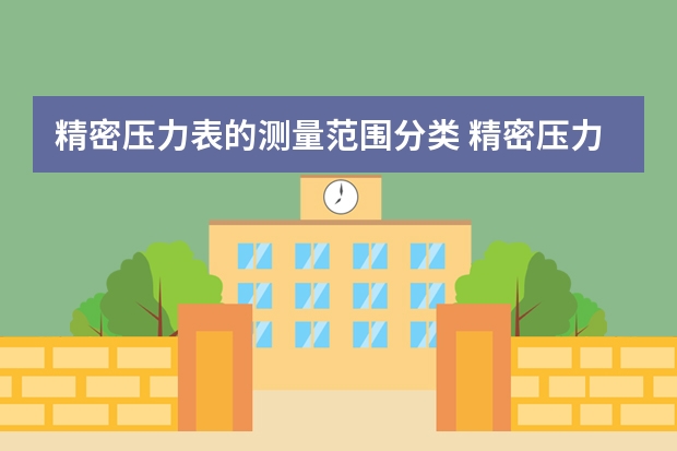 精密压力表的测量范围分类 精密压力表的选择