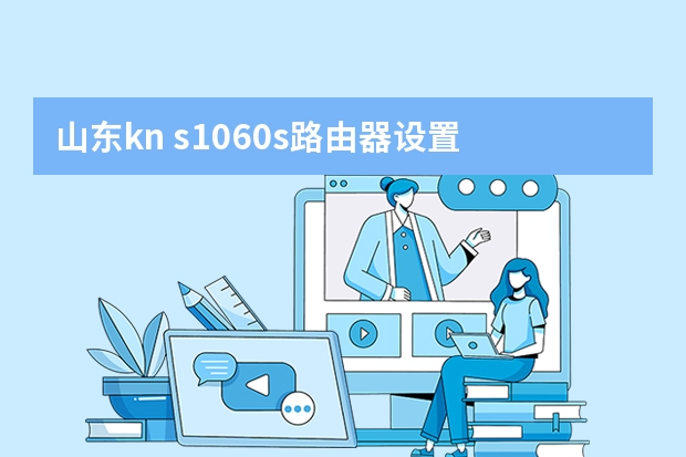 山东kn s1060s路由器设置 山东用户用的水星MR804路由器，现在上不去网了