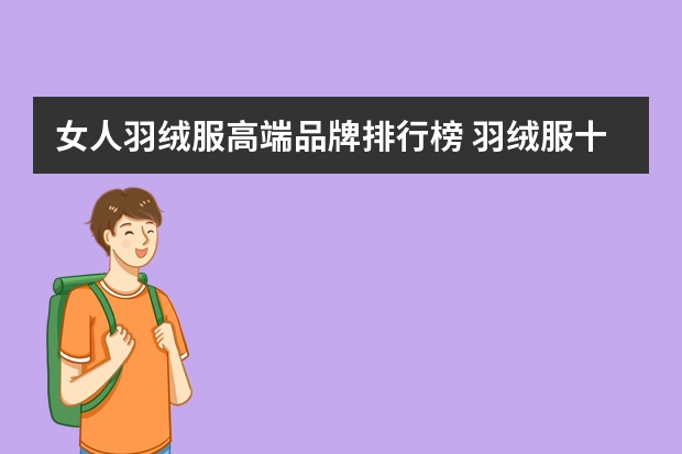 女人羽绒服高端品牌排行榜 羽绒服十大品牌排行榜女款