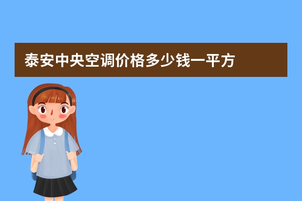 泰安中央空调价格多少钱一平方