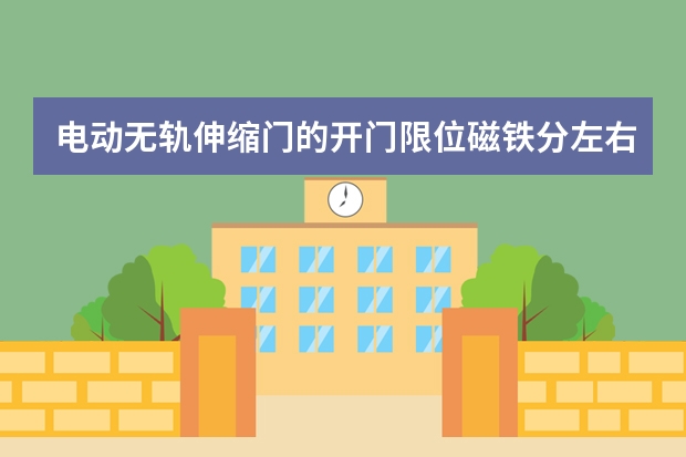 电动无轨伸缩门的开门限位磁铁分左右吗?
