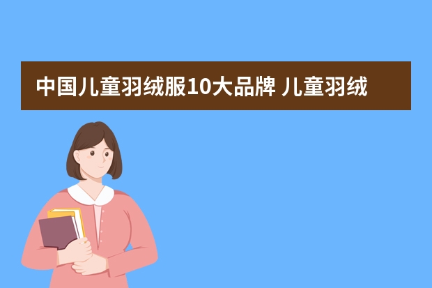 中国儿童羽绒服10大品牌 儿童羽绒服品牌排行榜前十名