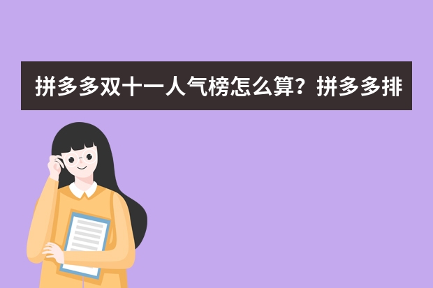 拼多多双十一人气榜怎么算？拼多多排名怎么查？