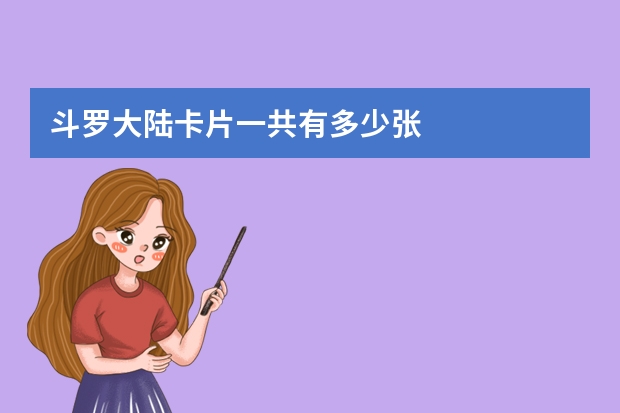 斗罗大陆卡片一共有多少张