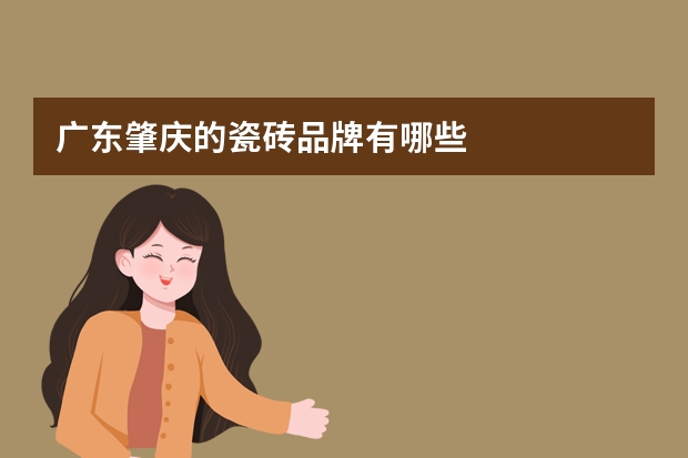 广东肇庆的瓷砖品牌有哪些