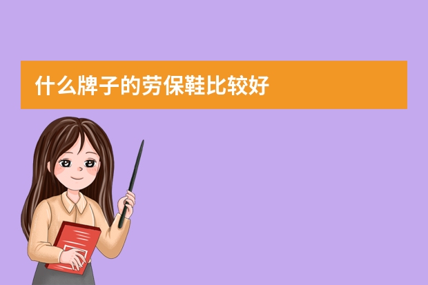 什么牌子的劳保鞋比较好