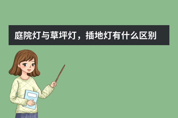 庭院灯与草坪灯，插地灯有什么区别