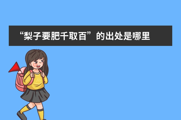 “梨子要肥千取百”的出处是哪里