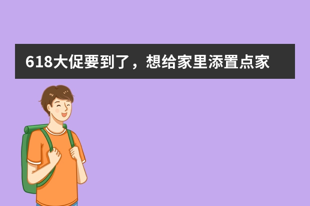 618大促要到了，想给家里添置点家居好物，有什么推荐吗？
